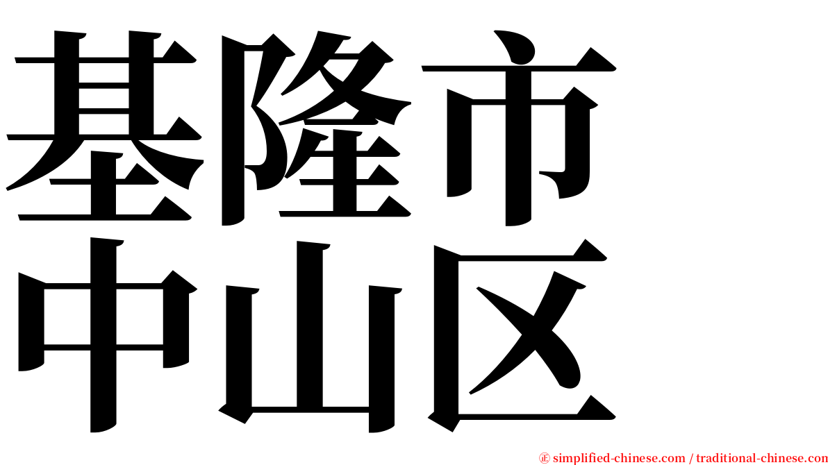 基隆市　中山区 serif font